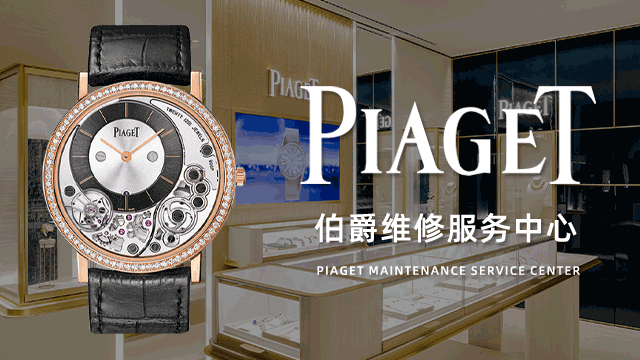 石家庄伯爵维修售后中心靠谱吗